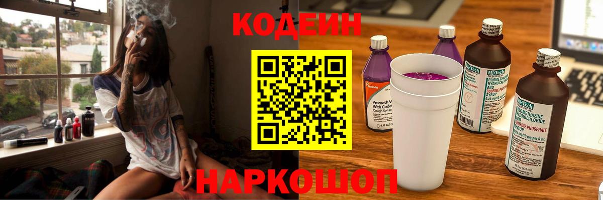 Кодеин Purple Drank Мегион